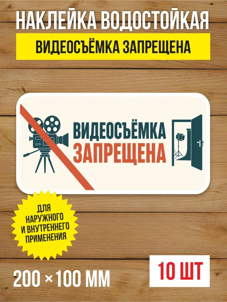 Наклейка «Видеосъёмка запрещена» виниловая, 200х100 мм, 10 шт