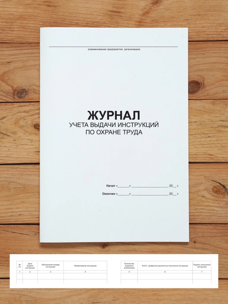 1 шт Журнал учета выдачи инструкций по охране труда для работников