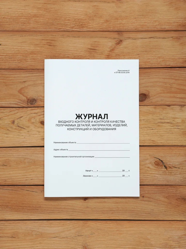 1 шт Журнал входного контроля и контроля качества получаемых деталей, материалов, изделий, конструкций и оборудования