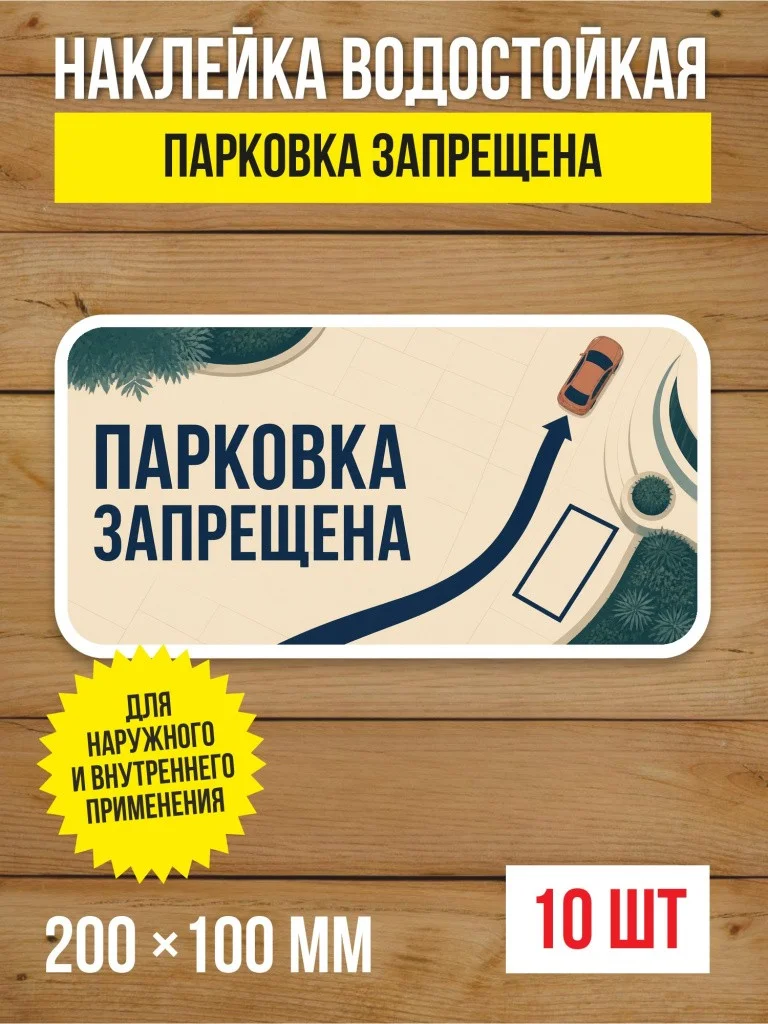 Наклейка «Парковка запрещена» виниловая, 200х100 мм, 10 шт