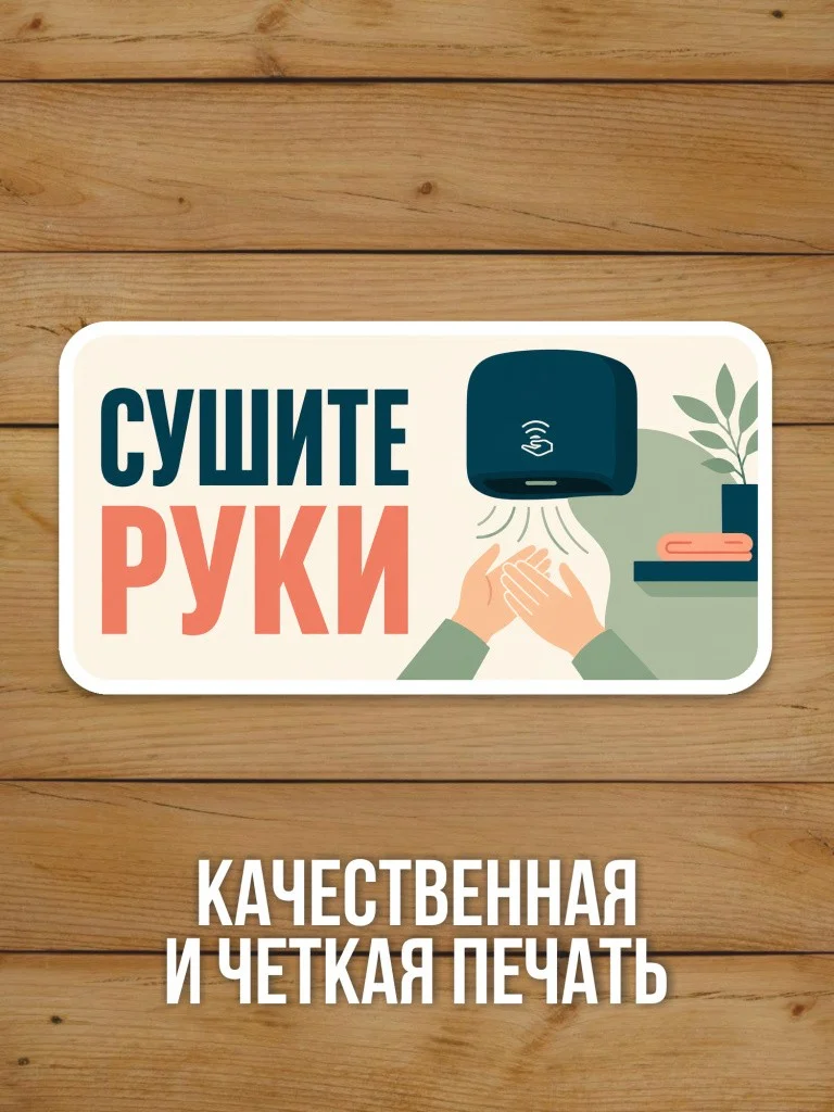 Наклейка «Сушите руки» от Бумажного Барона