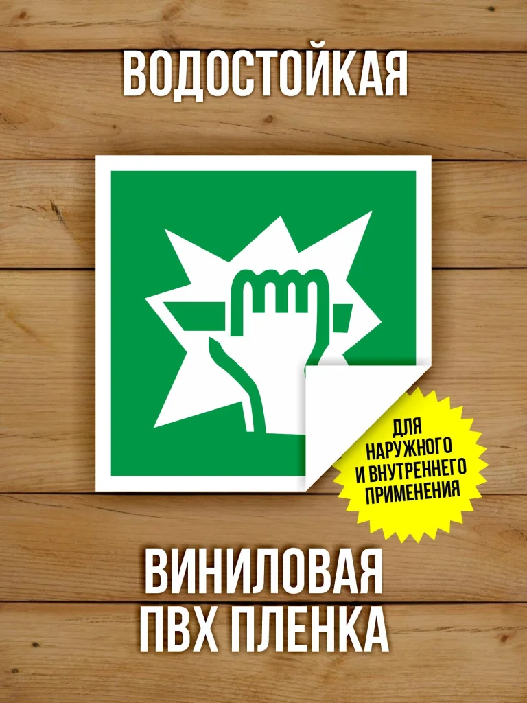 Наклейка Знак E17 Для доступа вскрыть здесь виниловая, ГОСТ, 100х100 мм, 10 шт