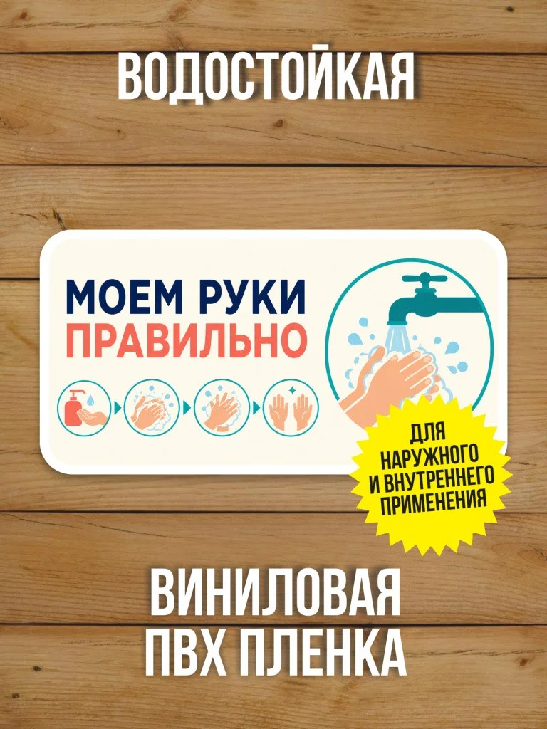 Наклейка «Моем руки правильно» от Бумажного Барона