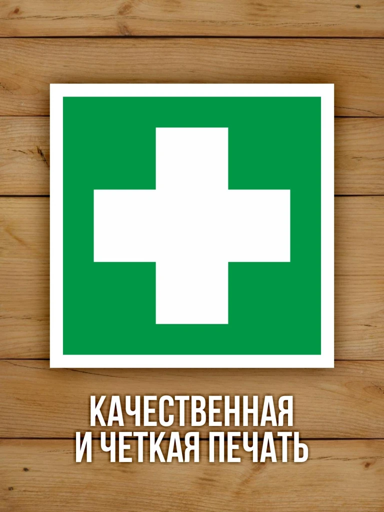 Наклейка Знак EC01 Аптечка первой медицинской помощи виниловая, ГОСТ, 100х100 мм, 10 шт