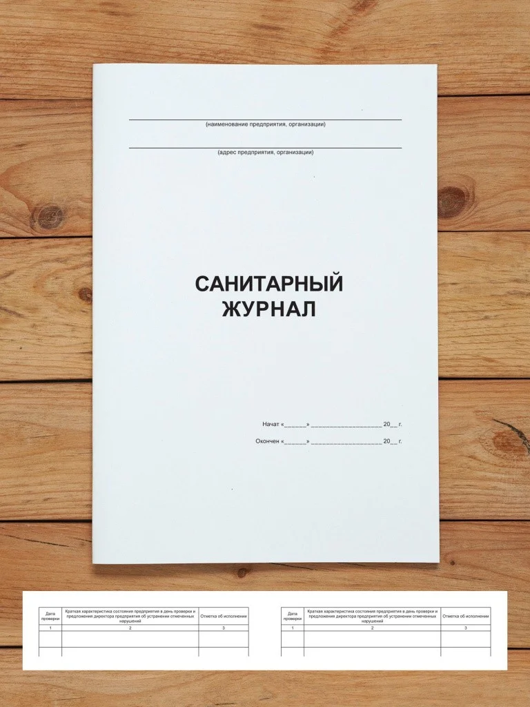 1 шт Санитарный журнал