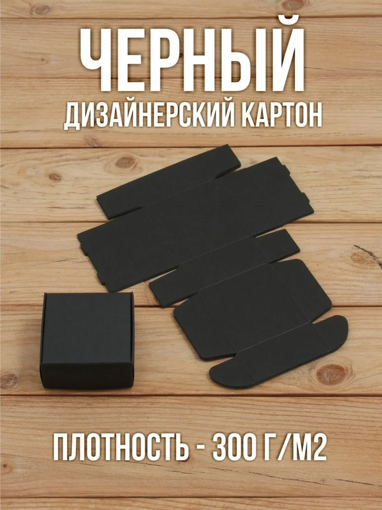 Подарочная коробка из черного дизайнерского картона самосборная 65х65х30 мм 10 шт.