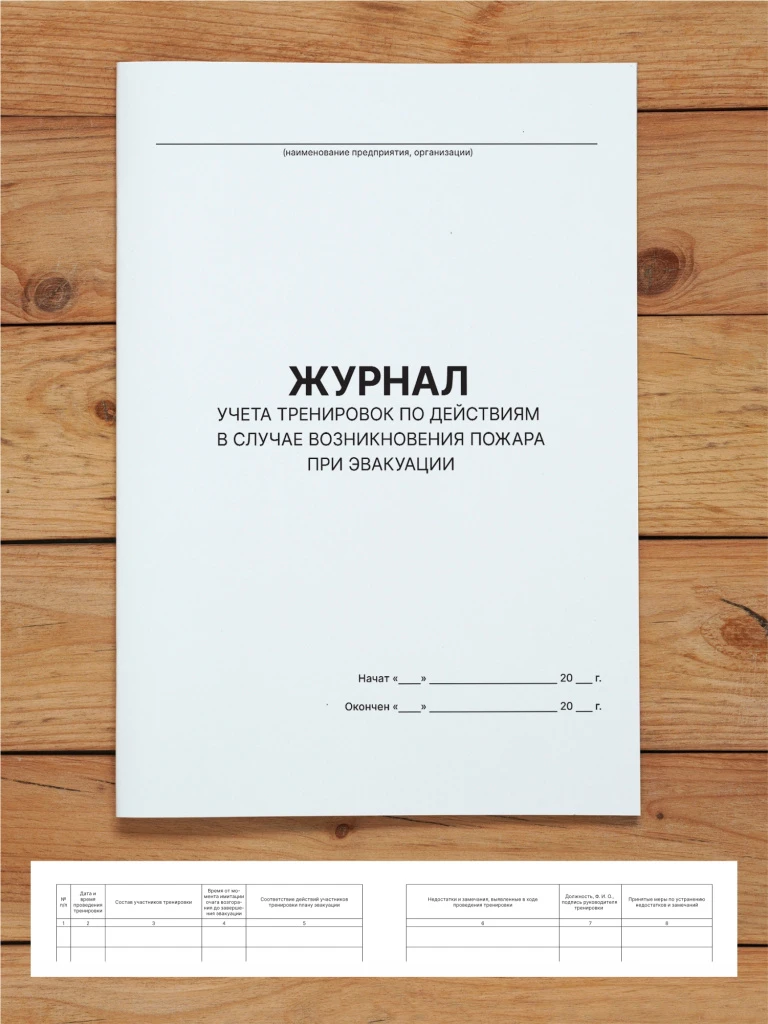 1 шт Журнал учета тренировок по действиям в случае возникновения пожара при эвакуации