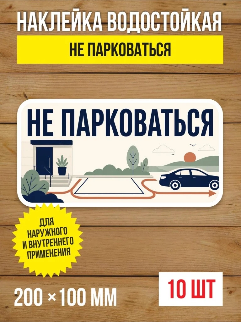 Наклейка «Не парковаться» виниловая, 200х100 мм, 10 шт