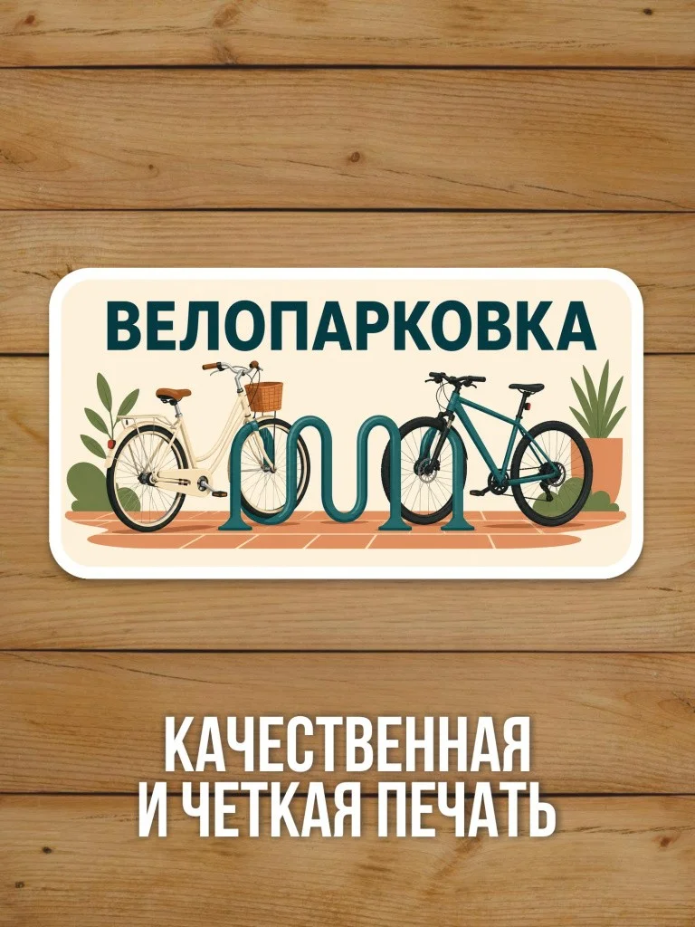 Наклейка «Велопарковка» от Бумажного Барона