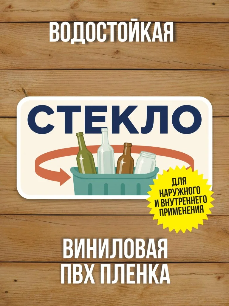 Наклейка «Стекло» от Бумажного Барона