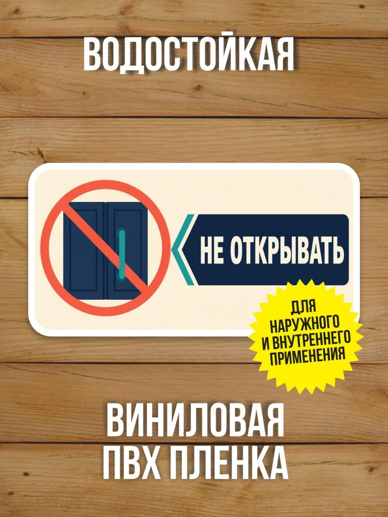 Наклейка «Не открывать» от Бумажного Барона