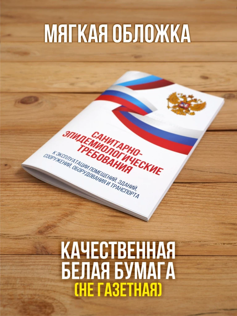 Санитарно-эпидемиологические требования к эксплуатации помещений, зданий, сооружений, оборудования и транспорта 2025, 1 шт