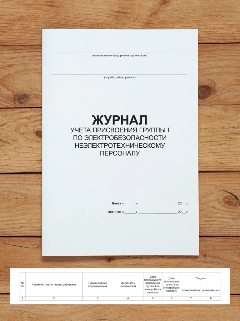 1 шт Журнал учета присвоения группы I по электробезопасности неэлектротехническому персоналу