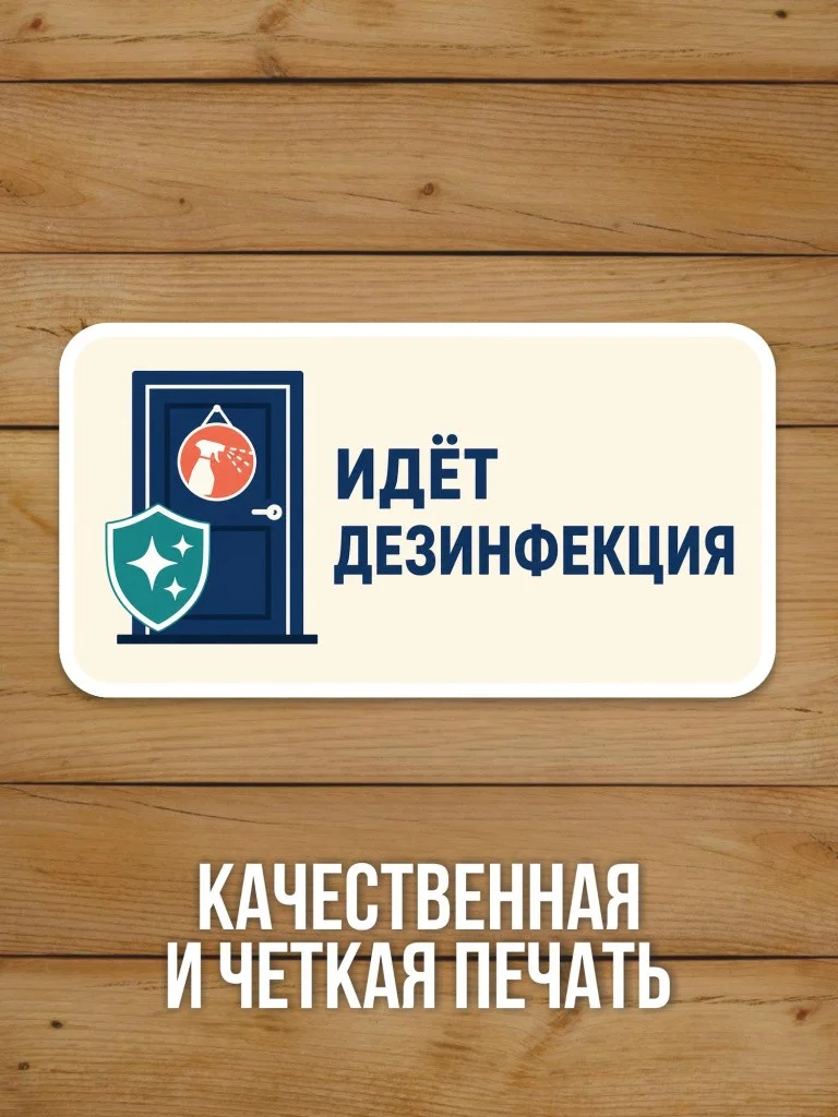 Наклейка «Идёт дезинфекция» от Бумажного Барона