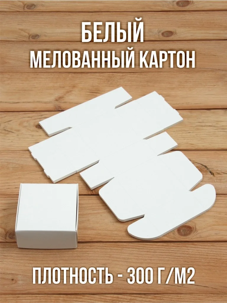 Подарочная коробка 80х80х40 мм картонная белая самосборная 10 шт.