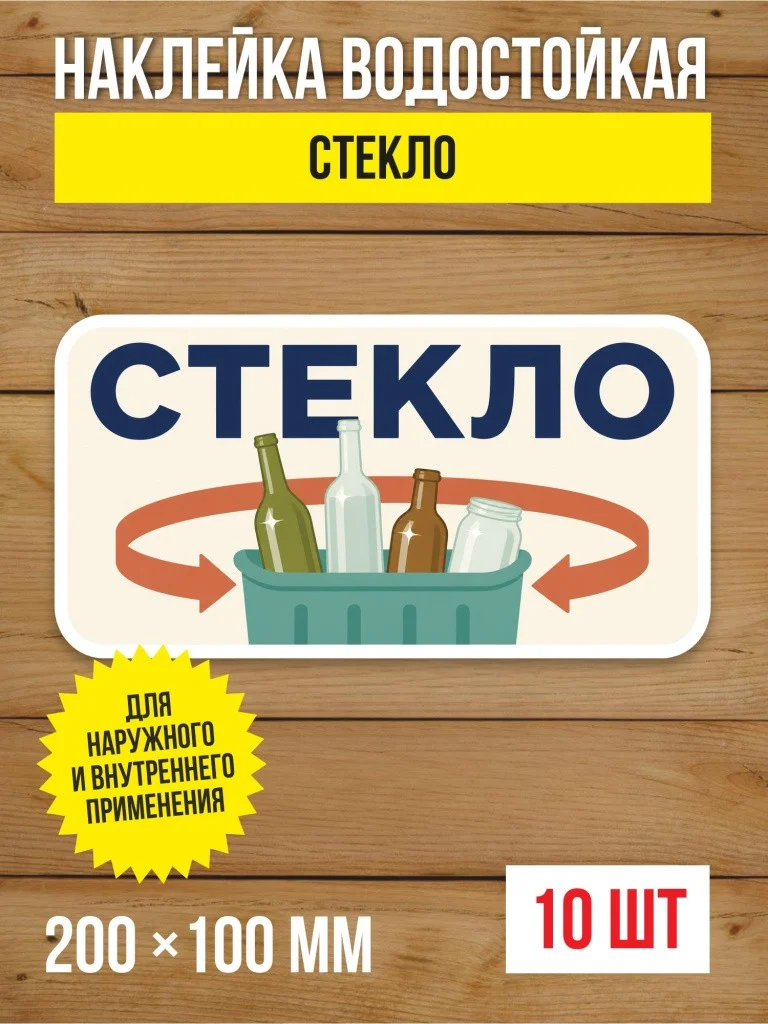 Наклейка «Стекло» виниловая, 200х100 мм, 10 шт
