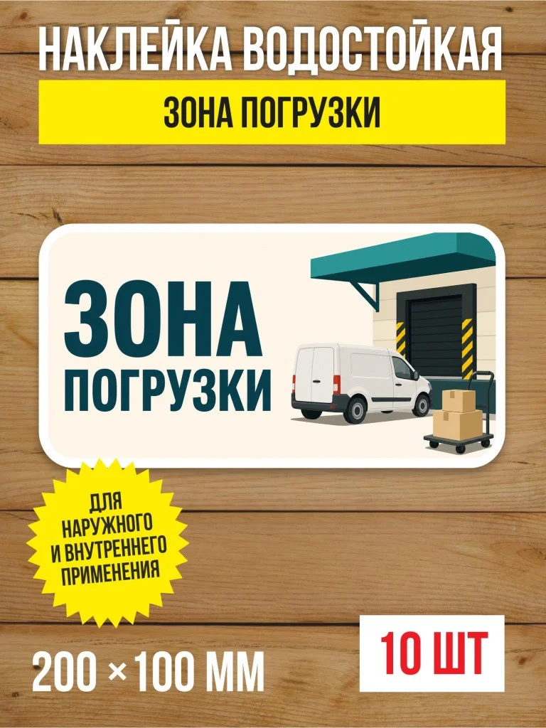 Наклейка «Зона погрузки» виниловая, 200х100 мм, 10 шт
