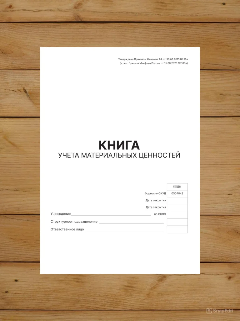 1 шт Книга учета материальных ценностей (ОКУД 0504042)