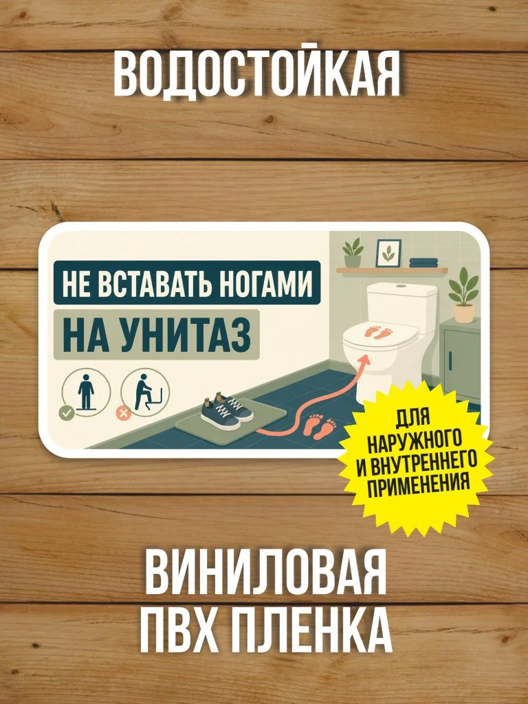 Наклейка «Не вставать ногами на унитаз» от Бумажного Барона