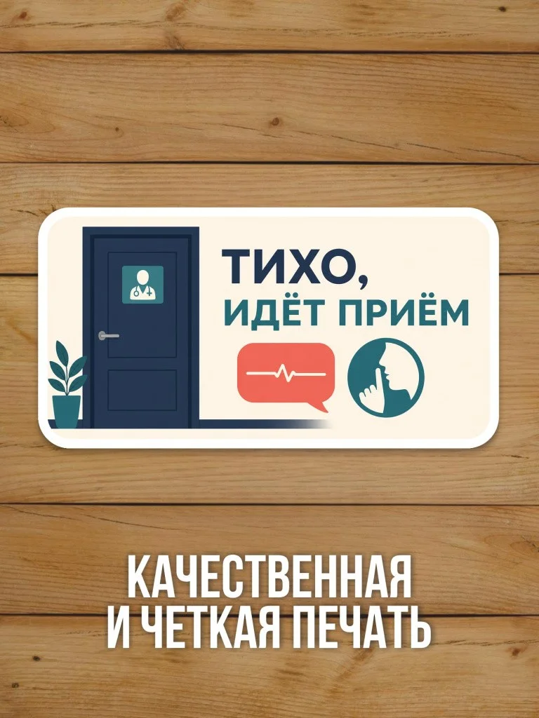 Наклейка «Тихо, идёт приём» от Бумажного Барона