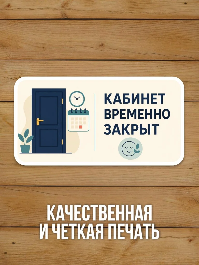 Наклейка «Кабинет временно закрыт» от Бумажного Барона