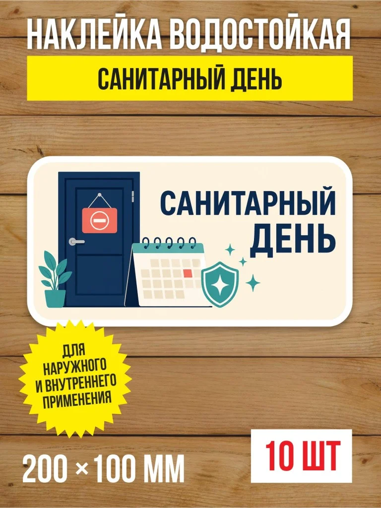 Наклейка «Санитарный день» виниловая, 200х100 мм, 10 шт