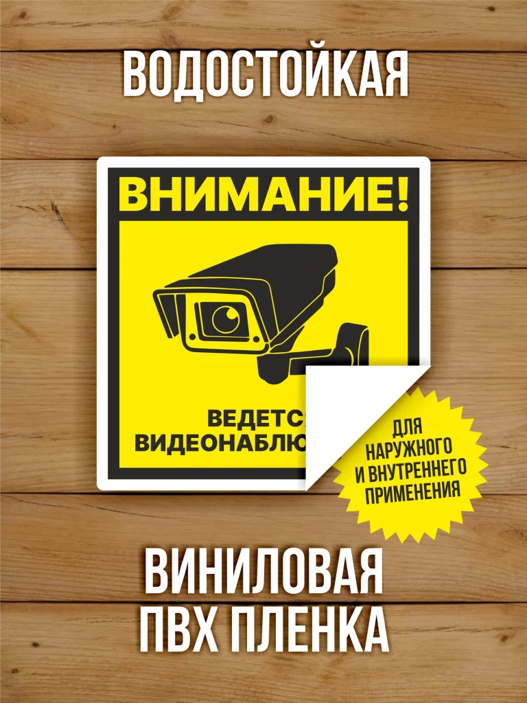 Наклейка Ведется видеонаблюдение виниловая квадратная 100х100 мм 10 шт