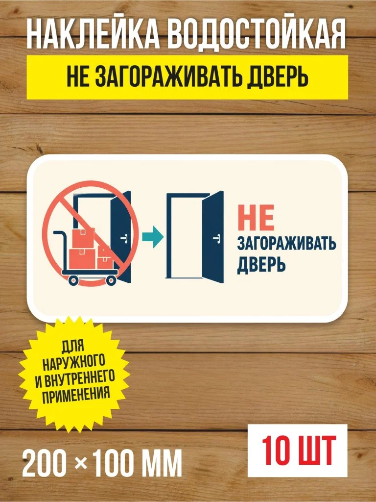 Наклейка на дверь «Не загораживать дверь» виниловая, 200х100 мм, 10 шт