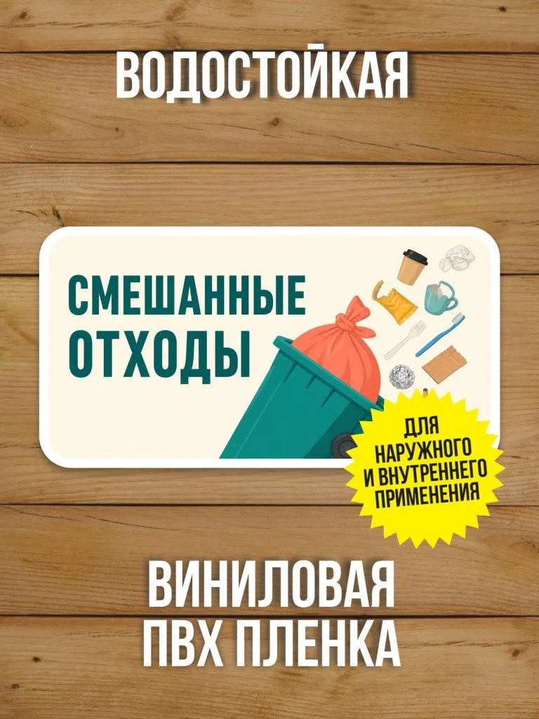 Наклейка «Смешанные отходы» от Бумажного Барона