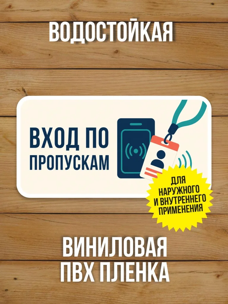 Наклейка на дверь «Вход по пропускам» от Бумажного Барона