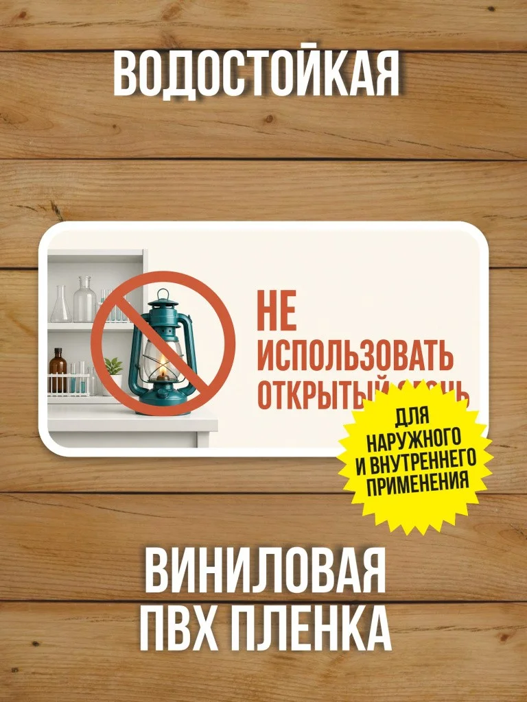 Наклейка «Не использовать открытый огонь» от Бумажного Барона