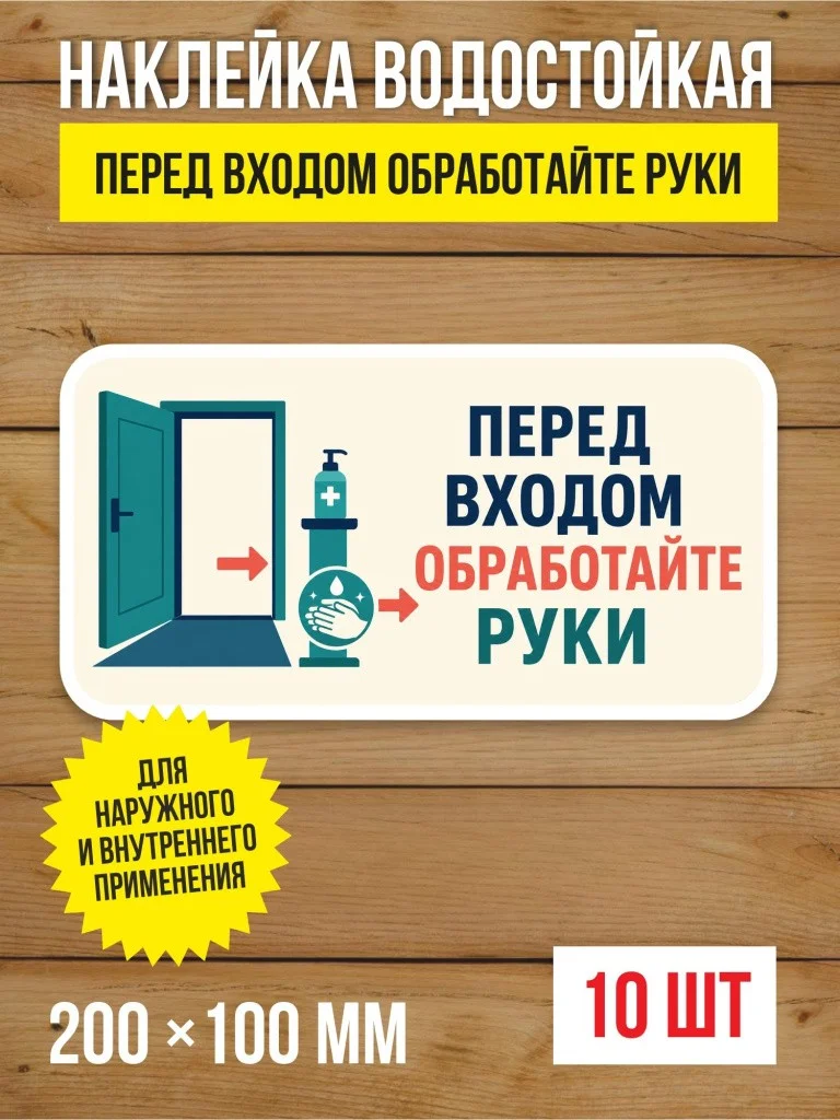Наклейка «Перед входом обработайте руки» виниловая, 200х100 мм, 10 шт