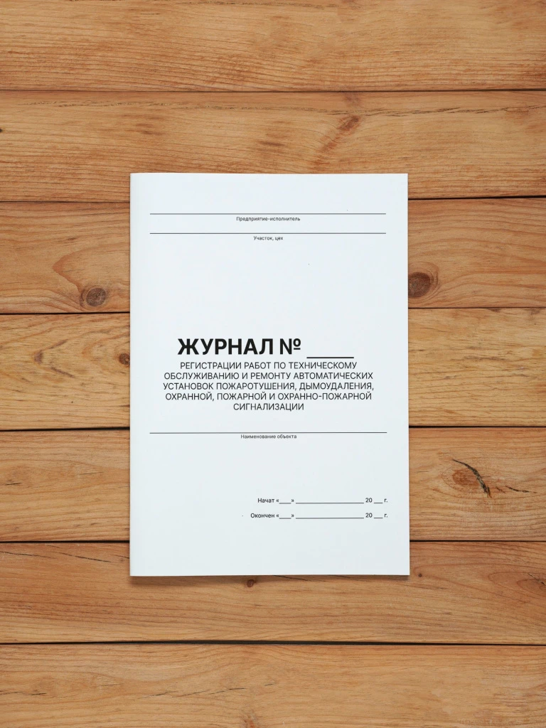 1 шт Журнал учета регистрации работ по техническому обслуживанию и ремонту автоматических установок пожаротушения, дымоудаления, охранной, пожарной и охранно-пожарной сигнализации