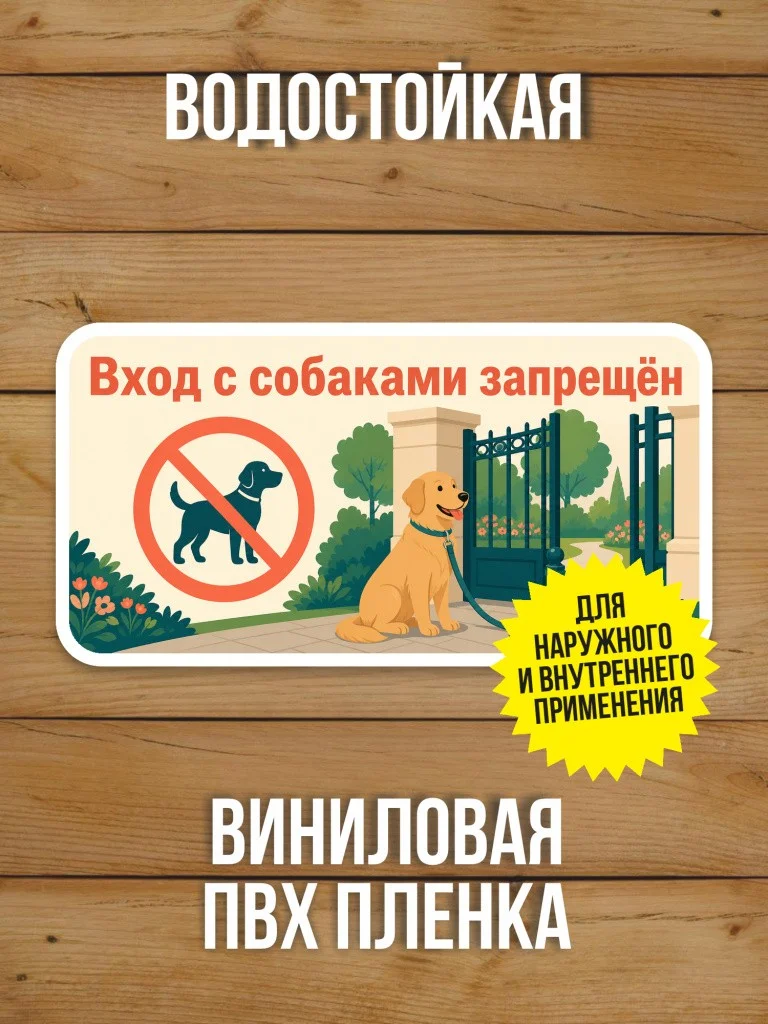 Наклейка «Вход с собаками запрещён» от Бумажного Барона