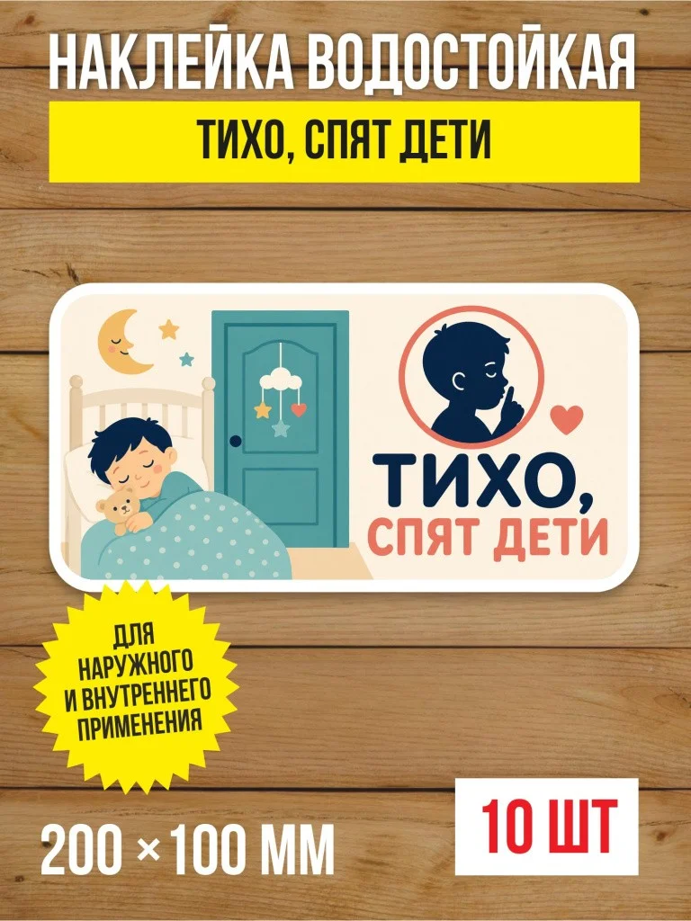 Наклейка «Тихо, спят дети» виниловая, 200х100 мм, 10 шт