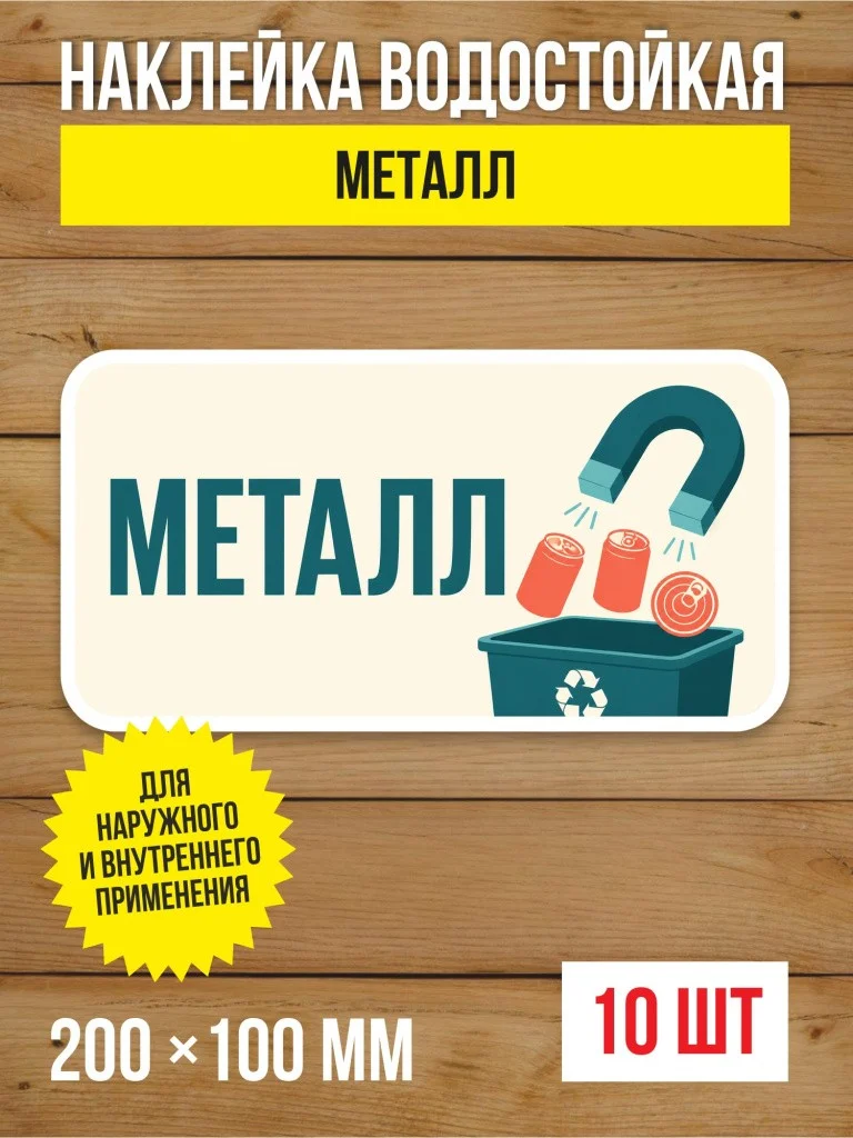 Наклейка «Металл» виниловая, 200х100 мм, 10 шт