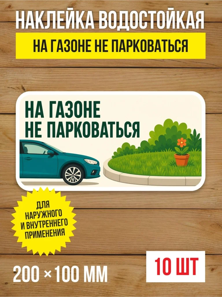 Наклейка «На газоне не парковаться» виниловая, 200х100 мм, 10 шт