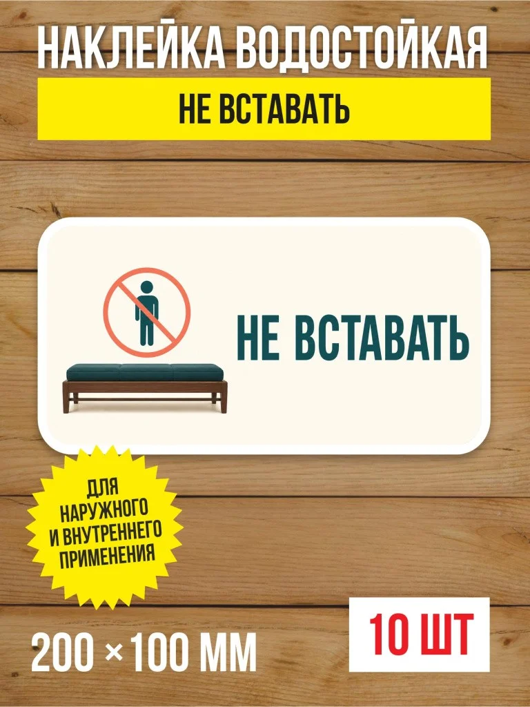 Наклейка «Не вставать» виниловая, 200х100 мм, 10 шт