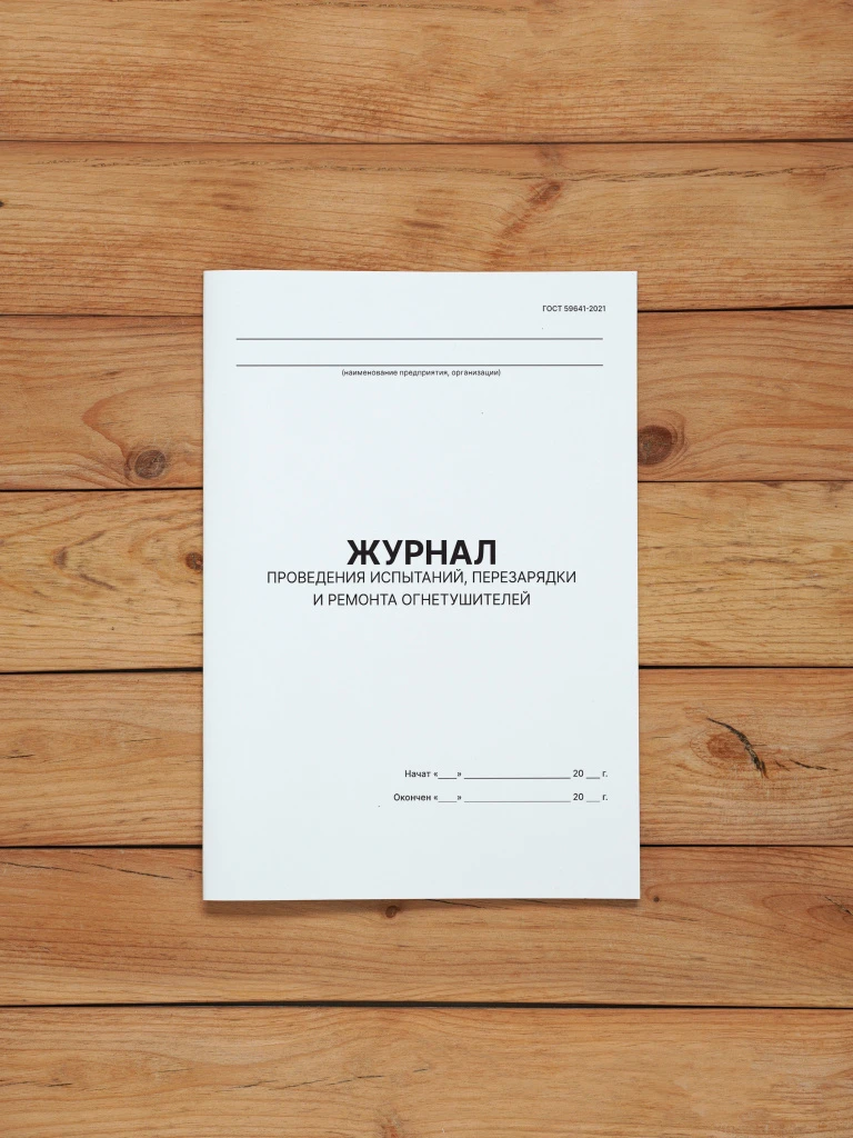 1 шт Журнал проведения испытаний перезарядки и ремонта огнетушителей (ГОСТ 59641-2021)