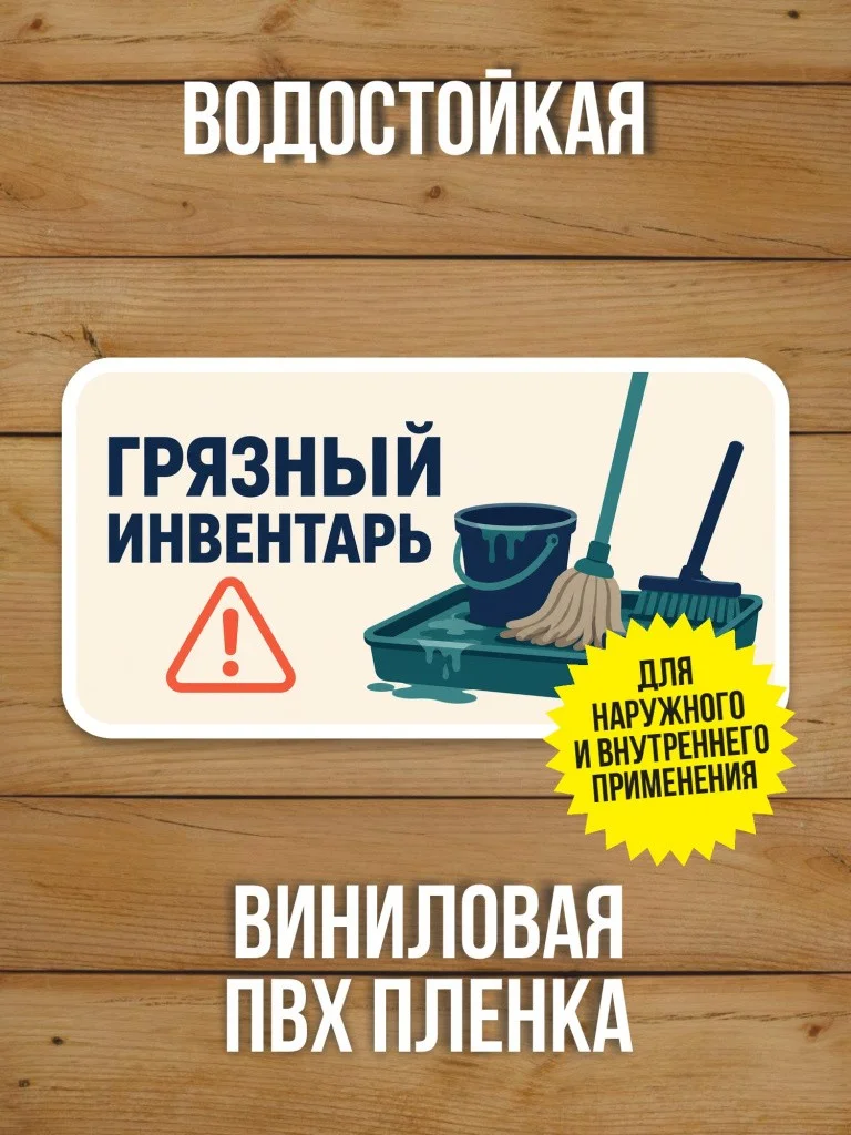 Наклейка «Грязный инвентарь» от Бумажного Барона