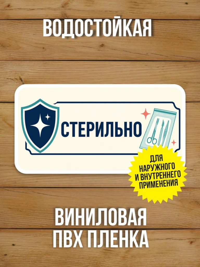 Наклейка «Стерильно» от Бумажного Барона