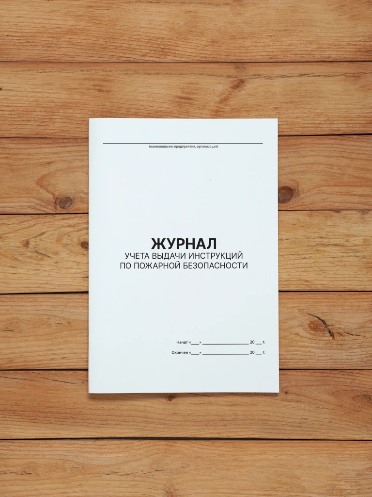 1 шт Журнал учёта выдачи инструкций по пожарной безопасности
