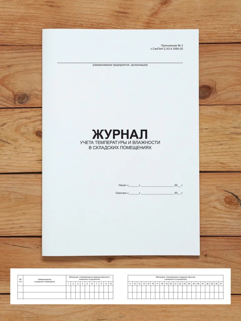 1 шт Журнал учета температуры и влажности в складских помещениях