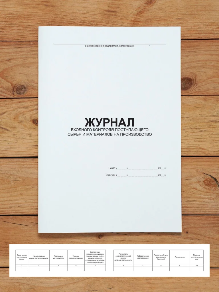 1 шт Журнал входного контроля поступающего сырья и материалов на производство
