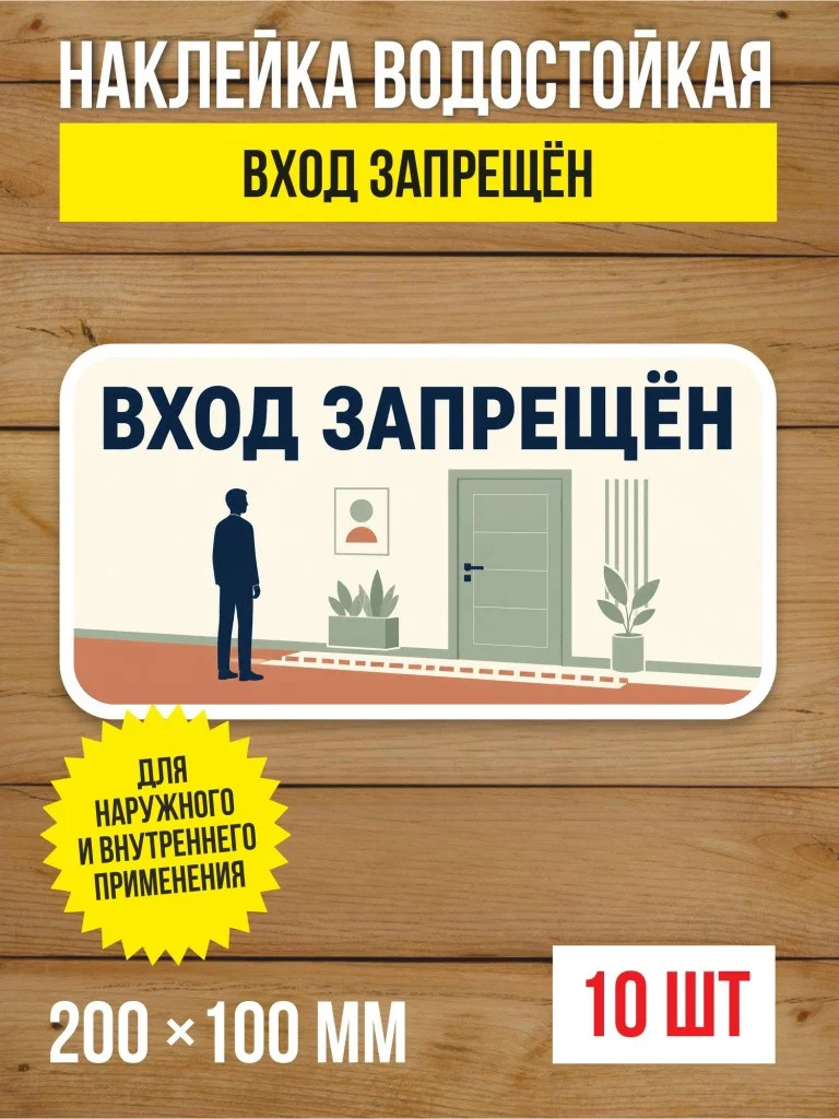 Наклейка «Вход запрещён» виниловая, 200х100 мм, 10 шт