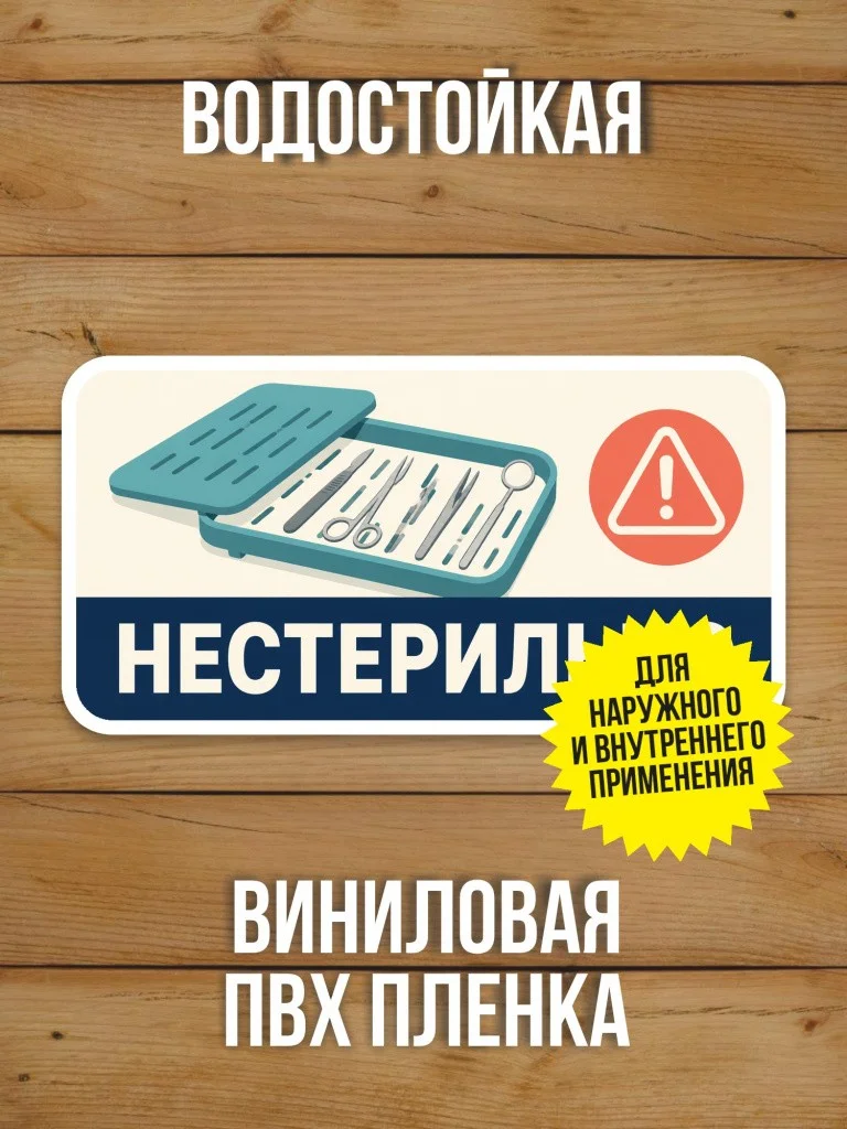 Наклейка «Нестерильно» от Бумажного Барона