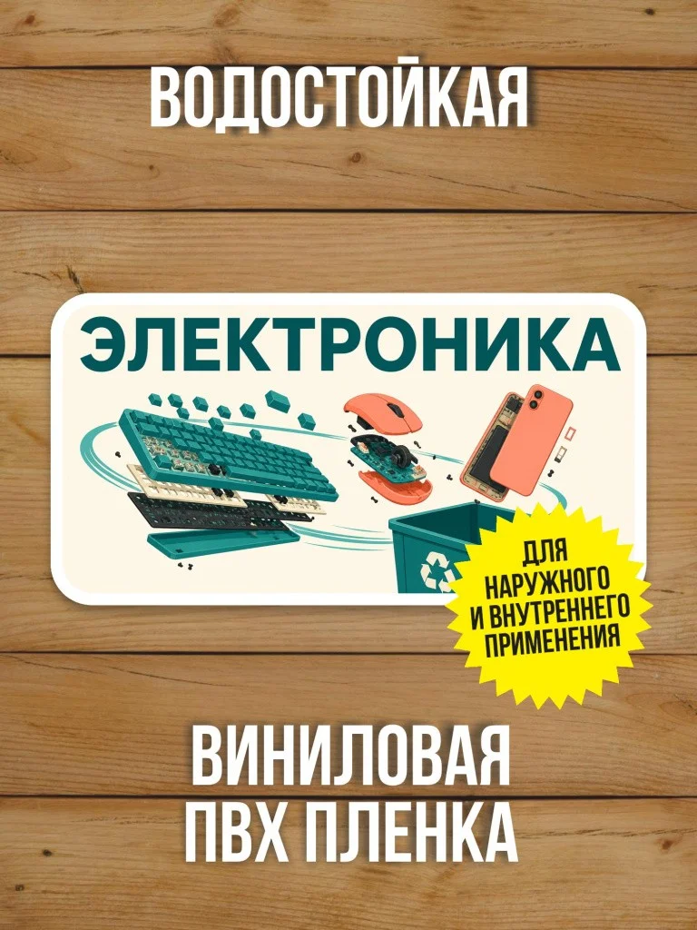 Наклейка «Электроника» от Бумажного Барона