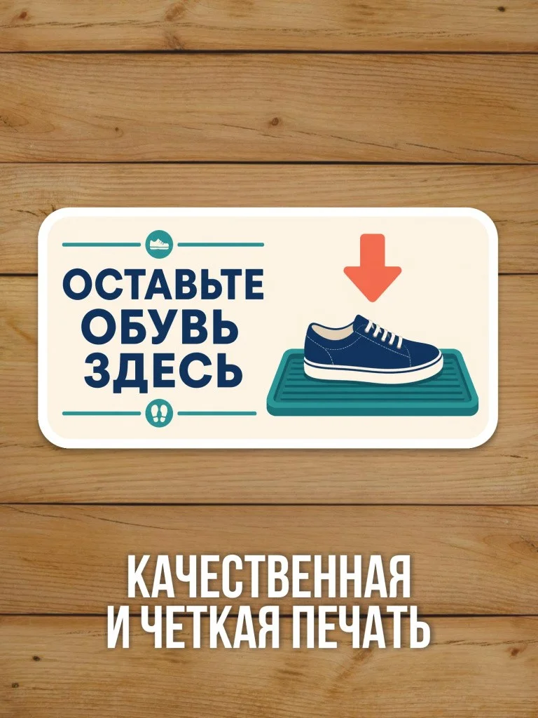 Наклейка «Оставьте обувь здесь» от Бумажного Барона