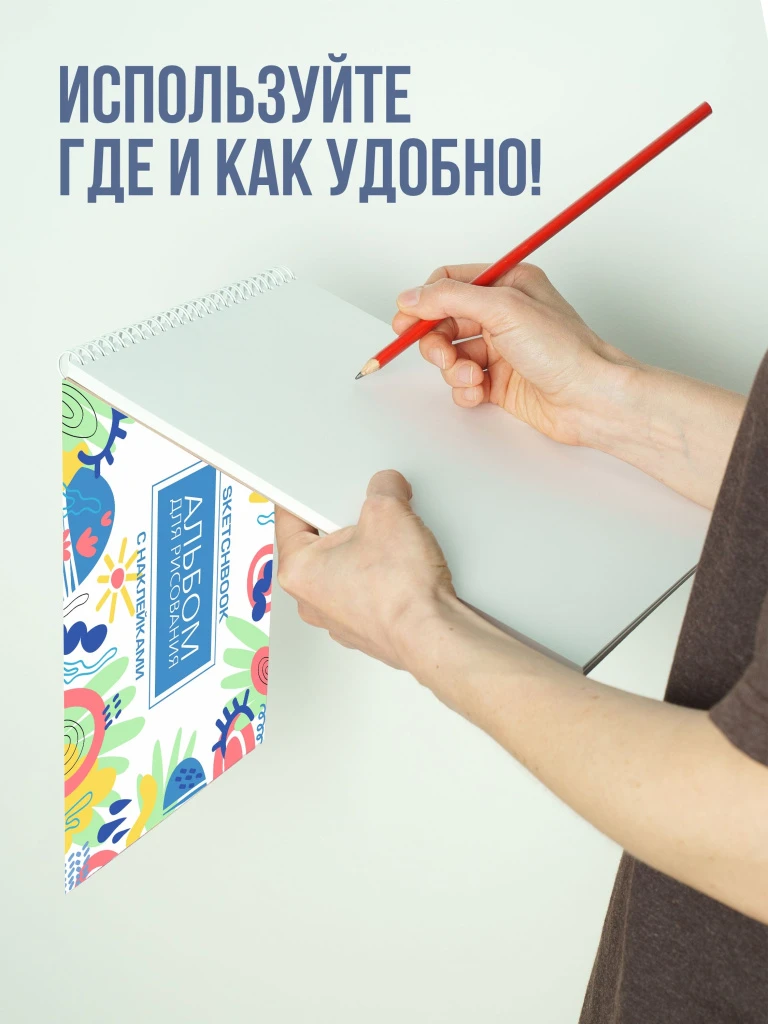 Альбом планшет для рисования А4 с наклейками, плотная бумага 200 г/м2 (скетчбук) на жесткой подложке, 25 листов