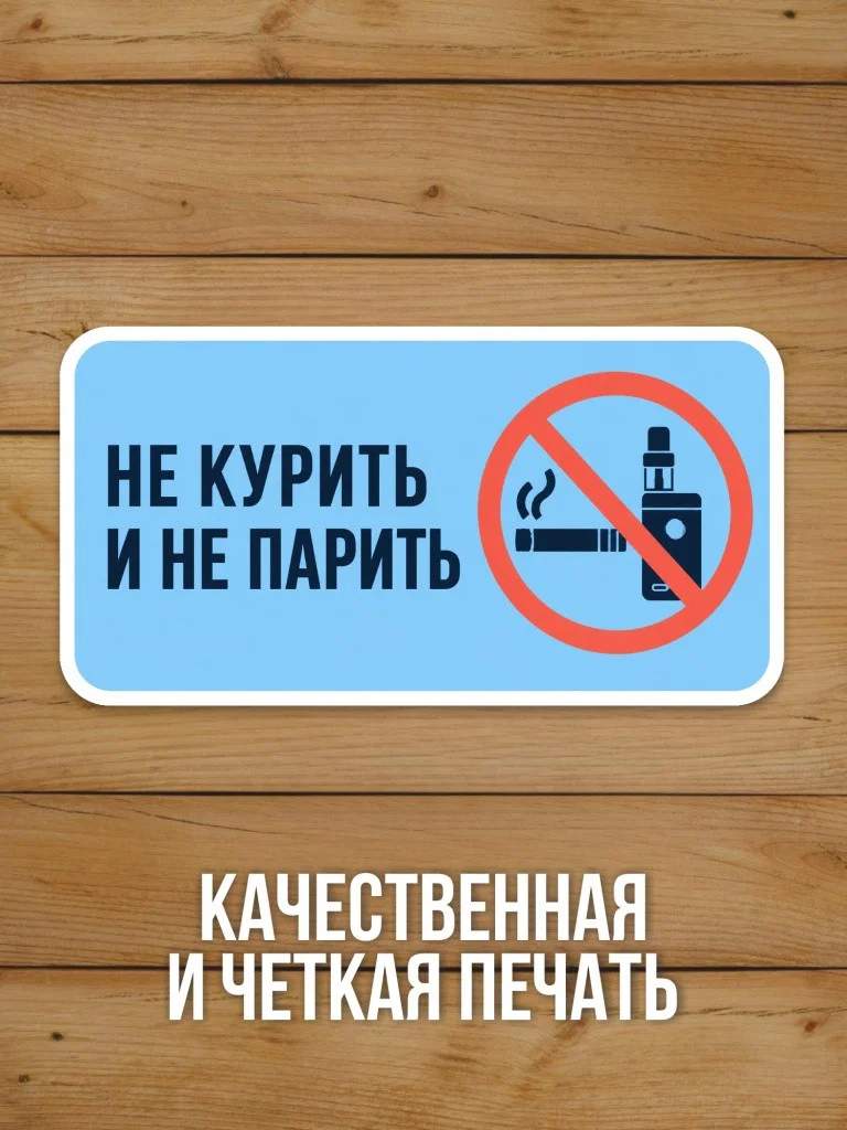 Наклейка «Не курить и не парить» от Бумажного Барона